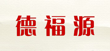 德福源品牌logo