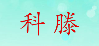 科滕品牌logo