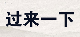過(guò)來(lái)一下品牌logo