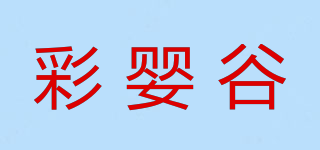 彩嬰谷品牌logo