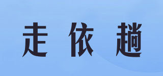 走依趟品牌logo