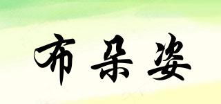 布朵姿品牌logo