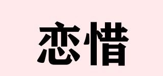 戀惜品牌logo