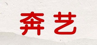 奔藝品牌logo