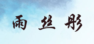 雨絲彤品牌logo