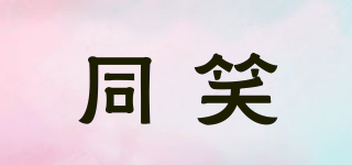 同笑品牌logo