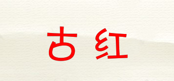 古紅品牌logo