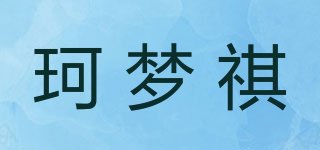 珂夢祺品牌logo