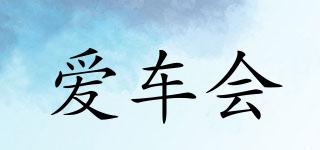 愛車會(huì)品牌logo