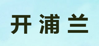 開浦蘭品牌logo