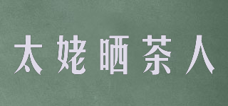 太姥曬茶人品牌logo