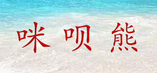 mieeboer/咪唄熊品牌logo