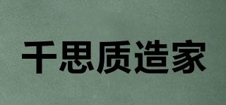 千思質(zhì)造家品牌logo