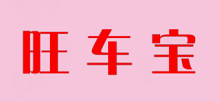 旺車寶品牌logo