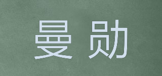 曼勛品牌logo