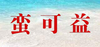 蠻可益品牌logo