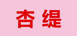 杏緹品牌logo