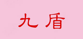 Nine shield/九盾品牌logo