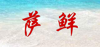 薩鮮品牌logo
