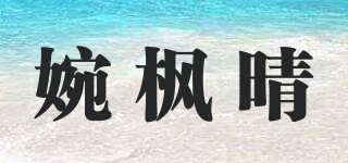 婉楓晴品牌logo