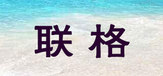 聯(lián)格品牌logo