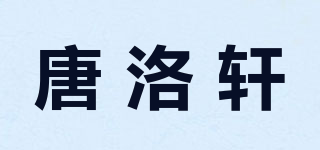 唐洛軒品牌logo