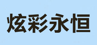 炫彩永恒品牌logo