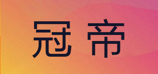 冠帝品牌logo