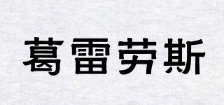 葛雷勞斯品牌logo