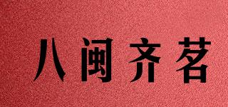 八閩齊茗品牌logo