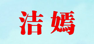 潔嫣品牌logo
