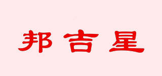 邦吉星品牌logo