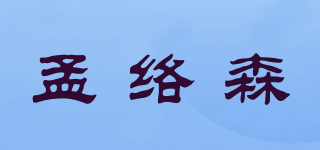 孟絡(luò)森品牌logo