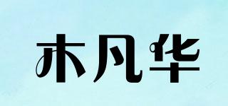 木凡華品牌logo