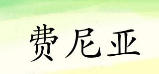 費尼亞品牌logo