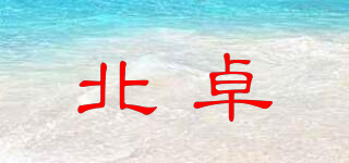 北卓品牌logo
