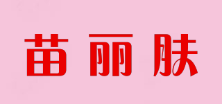 苗麗膚品牌logo