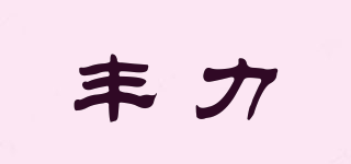 PHONIC/豐力品牌logo