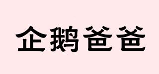企鵝爸爸品牌logo