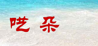 囈朵婂品牌logo