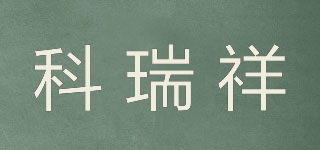 科瑞祥品牌logo