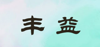 豐益品牌logo