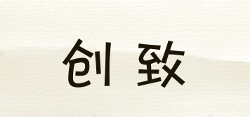 創(chuàng)致品牌logo