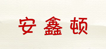 安鑫頓品牌logo