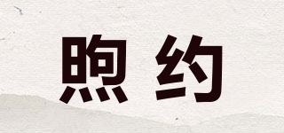 煦約品牌logo