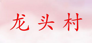 龍頭村品牌logo