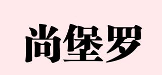 尚堡羅品牌logo