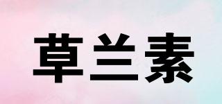 草蘭素品牌logo