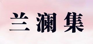 蘭瀾集品牌logo