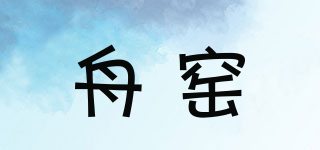 舟窯品牌logo
